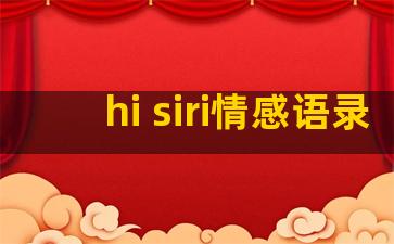 hi siri情感语录